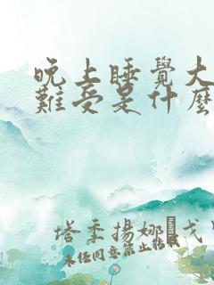 晚上睡觉大腿都难受是什么原因