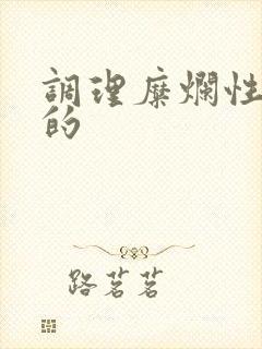 调理糜烂性胃炎的