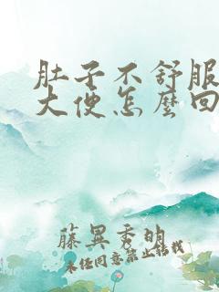 肚子不舒服老是大便怎么回事