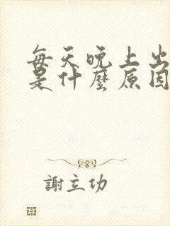 每天晚上出虚汗是什么原因引起的