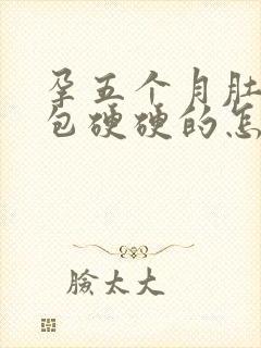 孕五个月肚子鼓包硬硬的怎么回事