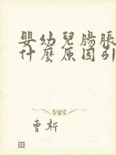 婴幼儿肠胀气是什么原因引起的怎么解决