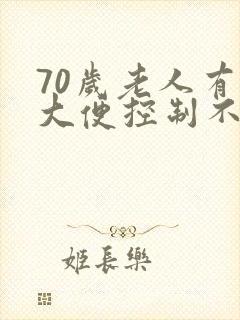 70岁老人有时大便控制不住