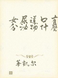 女尿道口有白色分泌物什么原因