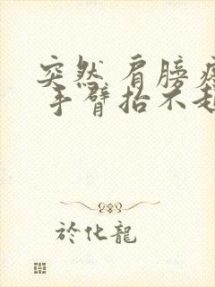 突然 肩膀疼痛 手臂抬不起来