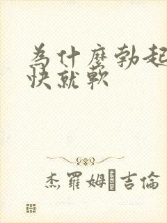 为什么勃起后很快就软