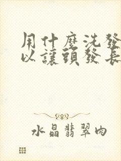 用什么洗发水可以让头发长得快