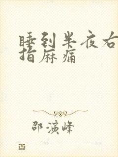 睡到半夜右手中指麻痛