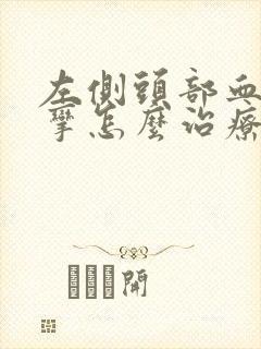 左侧头部血管痉挛怎么治疗