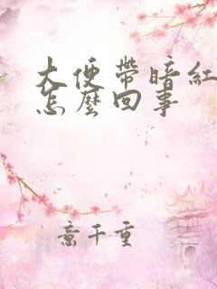 大便带暗红色血怎么回事