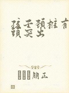 孩子颈椎有个骨头突出