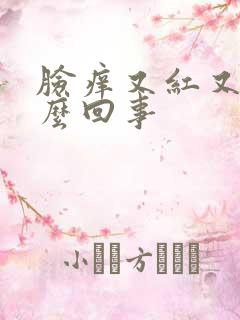 脸痒又红又肿怎么回事