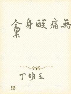 全身酸痛无力很累