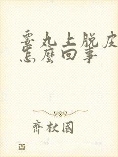 睾丸上脱皮痒是怎么回事