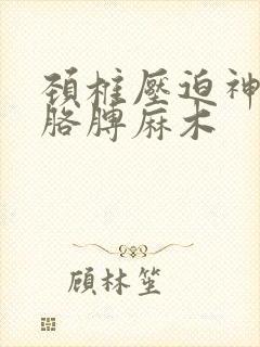 颈椎压迫神经左胳膊麻木