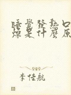 睡觉发热口干舌燥是什么原因