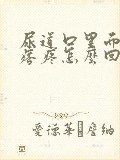 尿道口里面长疙瘩疼怎么回事