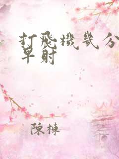 打飞机几分钟算早射