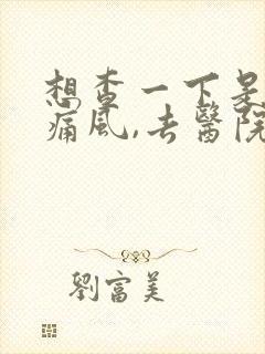 想查一下是不是痛风,去医院挂哪科号?