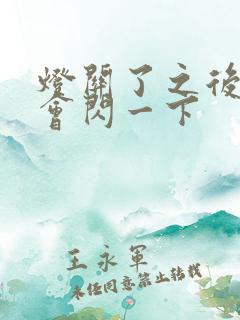 灯关了之后偶尔会闪一下