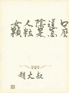 女人阴道口上长颗粒是怎么回事