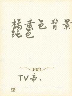 橘黄色背景图片纯色