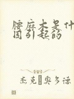 腰麻木是什么原因引起的