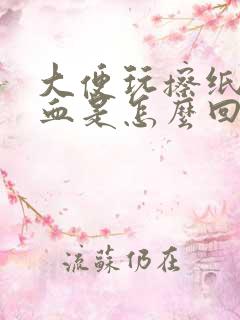 大便玩擦纸上有血是怎么回事