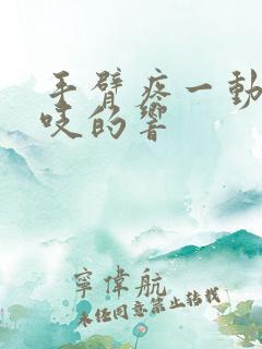 手臂疼一动还咯吱的响