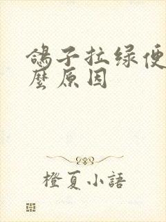 鸽子拉绿便是什么原因