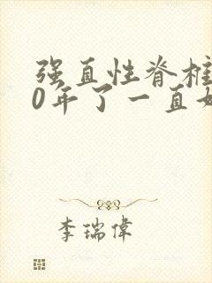强直性脊椎炎20年了一直好好的