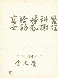 写给妇科医生护士的感谢信