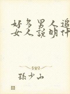 好多男人追一个女人说明什么