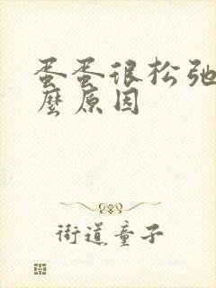 蛋蛋很松弛是什么原因