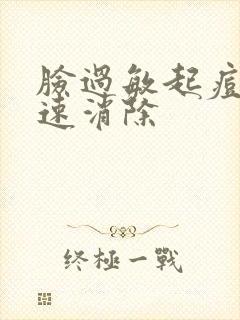 脸过敏起痘痘快速消除