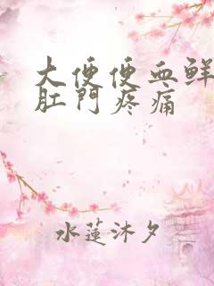 大便便血鲜红色肛门疼痛