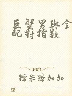 巨蟹男与金牛女配对指数