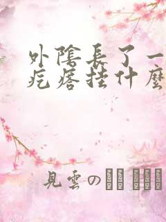 外阴长了一些小疙瘩挂什么科