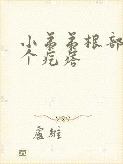 小弟弟根部长了个疙瘩