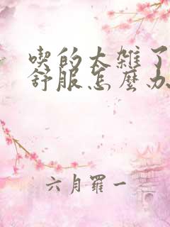 吃的太杂了胃不舒服怎么办