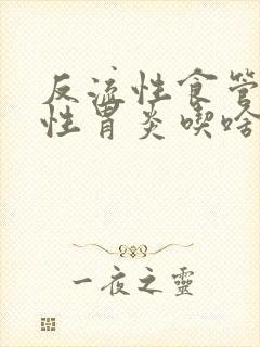 反流性食管炎慢性胃炎吃啥药