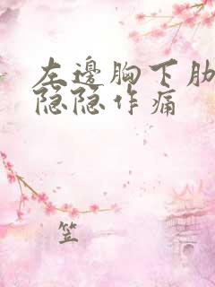 左边胸下肋骨处隐隐作痛