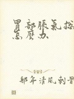 胃部胀气总打嗝怎么办