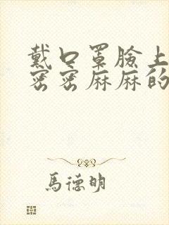 戴口罩脸上起了密密麻麻的小疙瘩