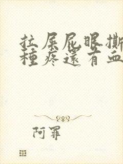 拉屎屁眼撕裂那种疼还有血