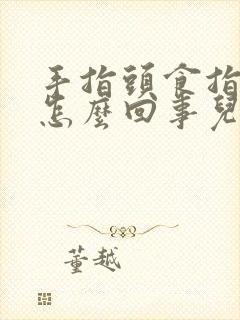 手指头食指麻木怎么回事儿