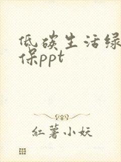 低碳生活绿色环保ppt