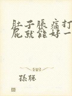 肚子胀痛打嗝放屁就能好一些