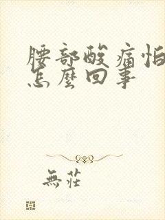 腰部酸痛怕冷是怎么回事