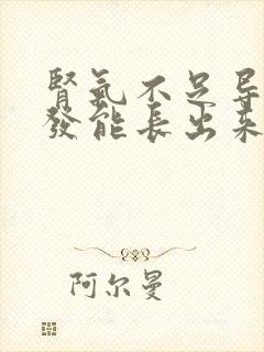 肾气不足导致脱发能长出来吗